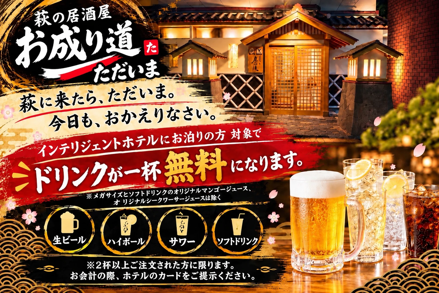 萩ロイヤルインテリジェントホテル宿泊者向け ドリンク一杯無料のご案内